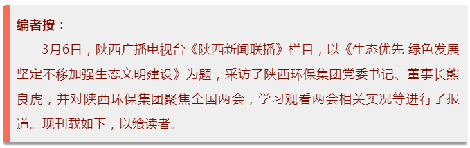 熊良虎接受《陕西新闻联播》记者采访