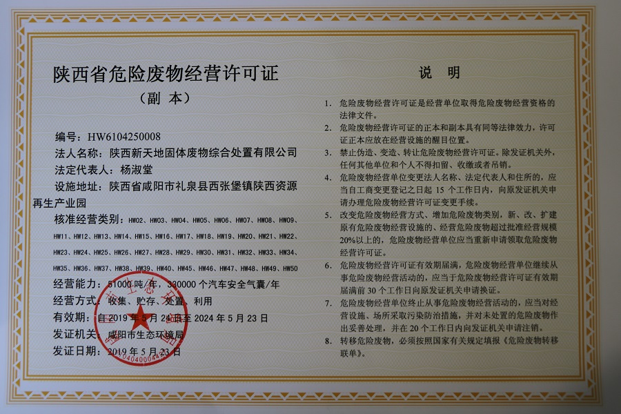 陕西省危废处置中心取得危险废物经营许可证  危废处置规模再扩容.jpg