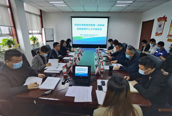 陕西环保集团党委第一巡察组巡察监测中心工作动员会召开_副本.jpg