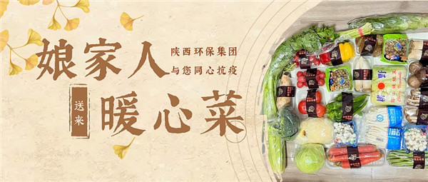 陜西環(huán)保集團(tuán)：“娘家人”送來(lái)“暖心菜”.jpg