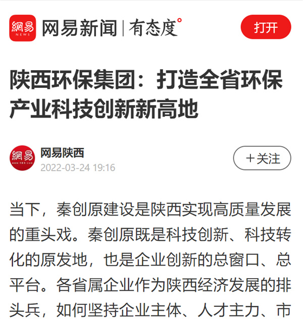 全省主流媒体平台集中报道陕西环保集团参与秦创原建设情况