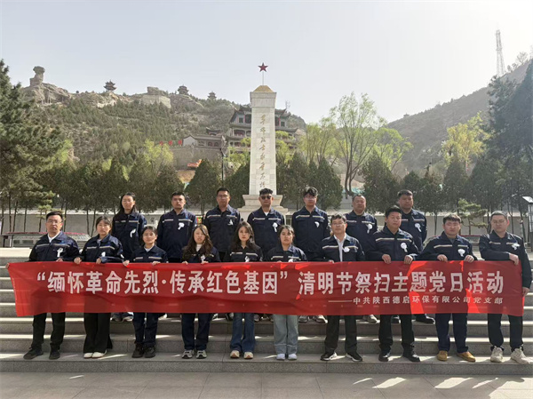 陕西德启环保有限公司党支部照片.jpg